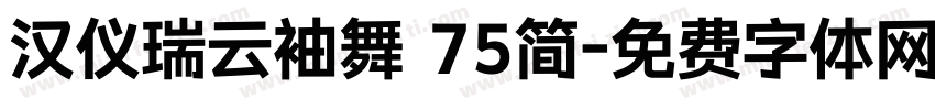 汉仪瑞云袖舞 75简字体转换